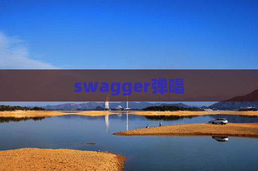 swagger弹唱